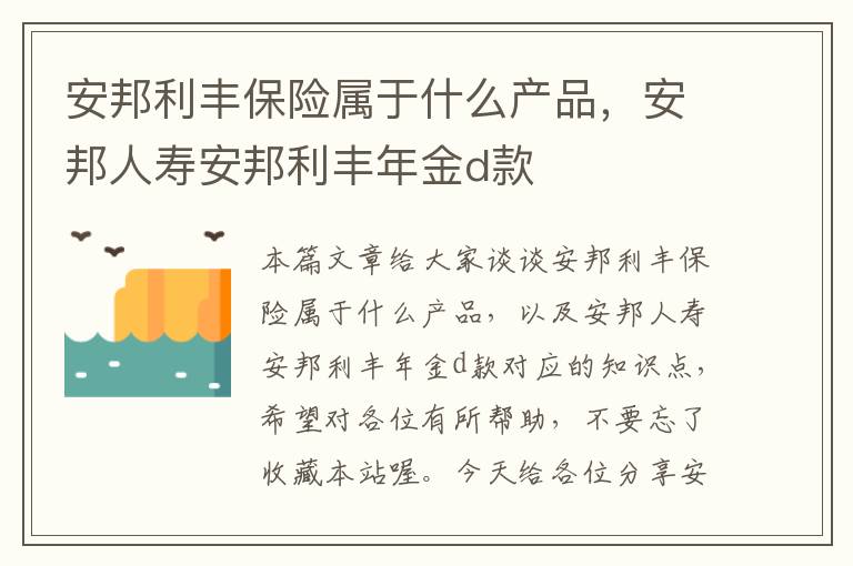 安邦利丰保险属于什么产品，安邦人寿安邦利丰年金d款