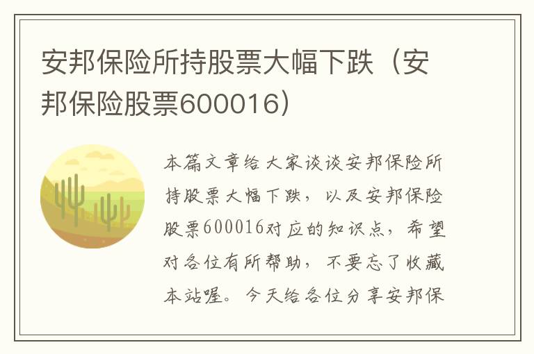 安邦保险所持股票大幅下跌（安邦保险股票600016）