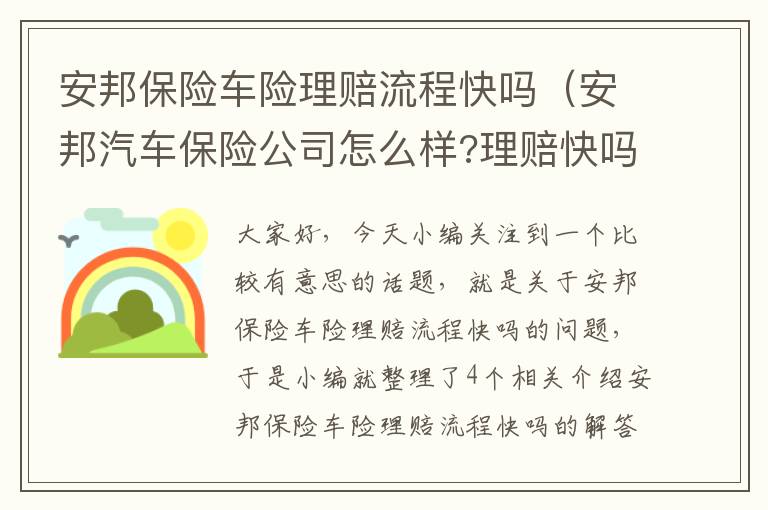 安邦保险车险理赔流程快吗（安邦汽车保险公司怎么样?理赔快吗）