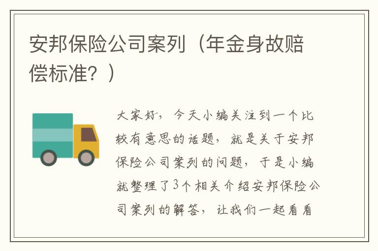 安邦保险公司案列（年金身故赔偿标准？）