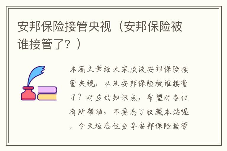 安邦保险接管央视（安邦保险被谁接管了？）