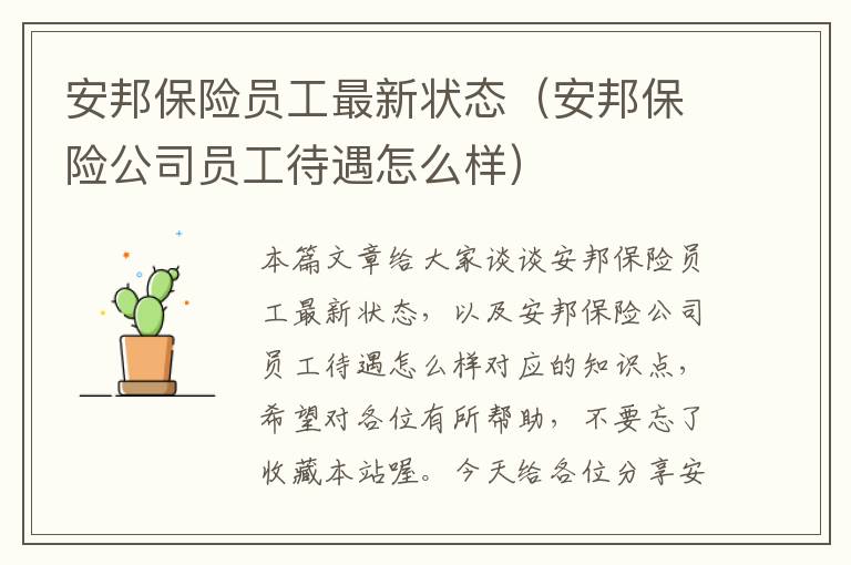 安邦保险员工最新状态（安邦保险公司员工待遇怎么样）