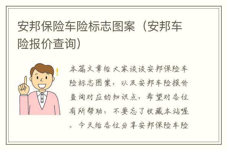 安邦保险车险标志图案（安邦车险报价查询）