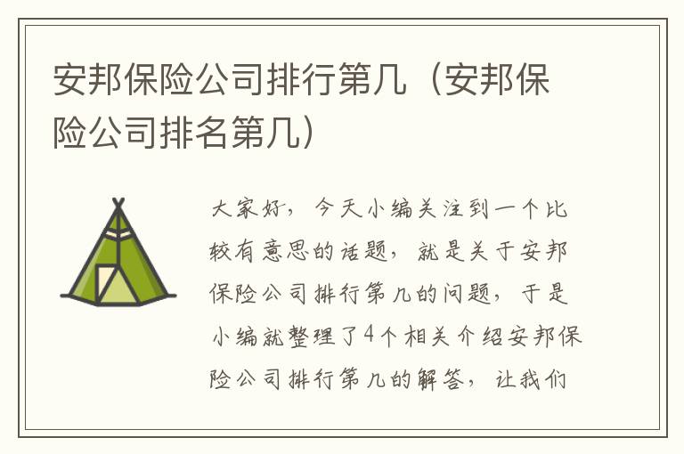 安邦保险公司排行第几（安邦保险公司排名第几）