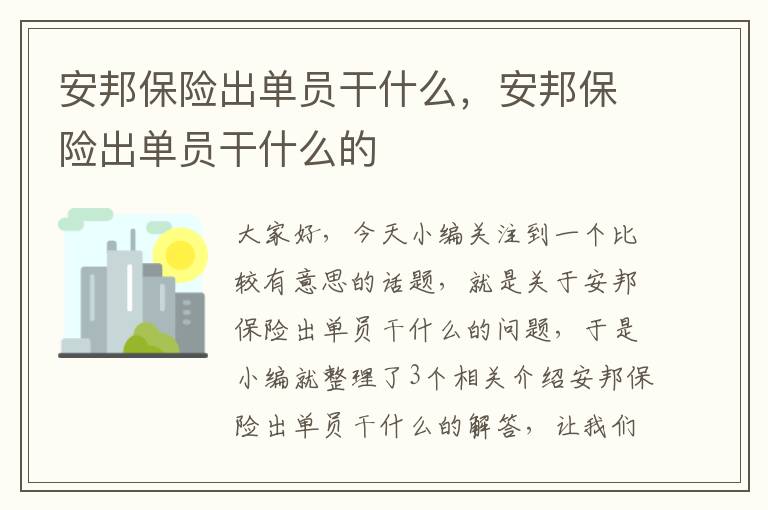 安邦保险出单员干什么，安邦保险出单员干什么的