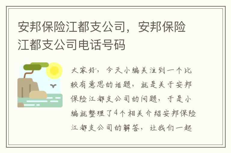 安邦保险江都支公司，安邦保险江都支公司电话号码