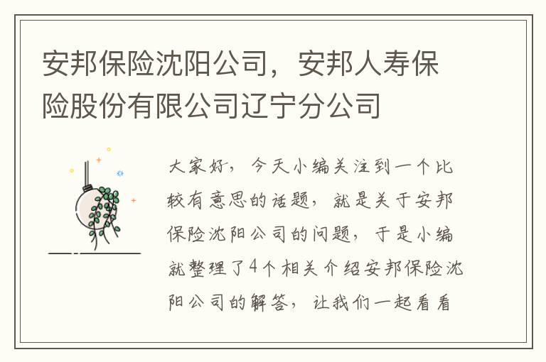 安邦保险沈阳公司，安邦人寿保险股份有限公司辽宁分公司