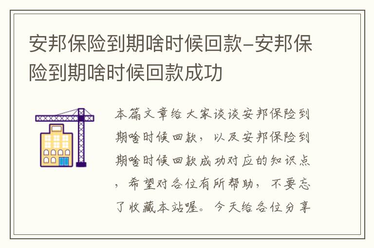 安邦保险到期啥时候回款-安邦保险到期啥时候回款成功