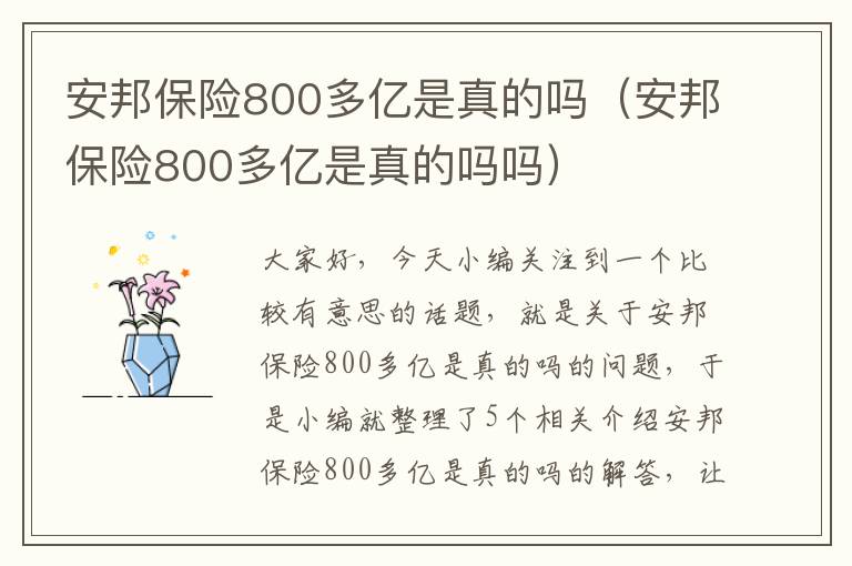 安邦保险800多亿是真的吗（安邦保险800多亿是真的吗吗）