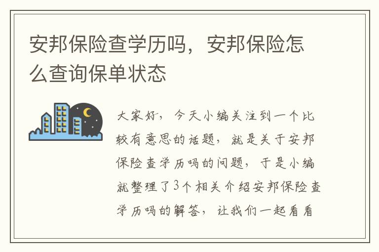 安邦保险查学历吗，安邦保险怎么查询保单状态