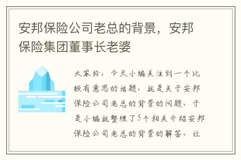 安邦保险公司老总的背景，安邦保险集团董事长老婆