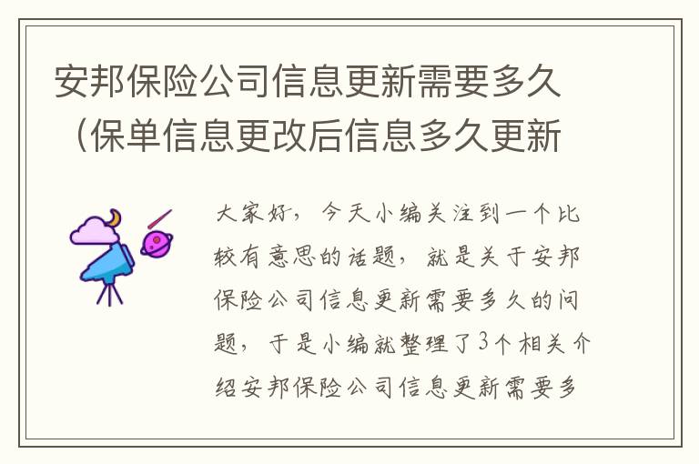 安邦保险公司信息更新需要多久（保单信息更改后信息多久更新）