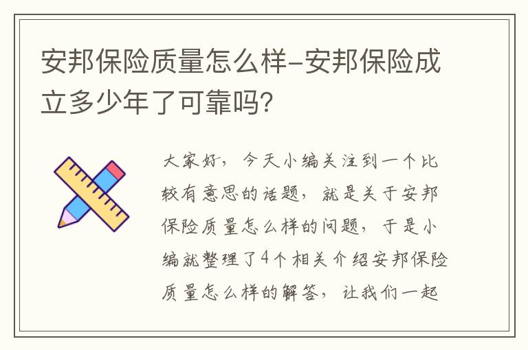 安邦保险质量怎么样-安邦保险成立多少年了可靠吗？