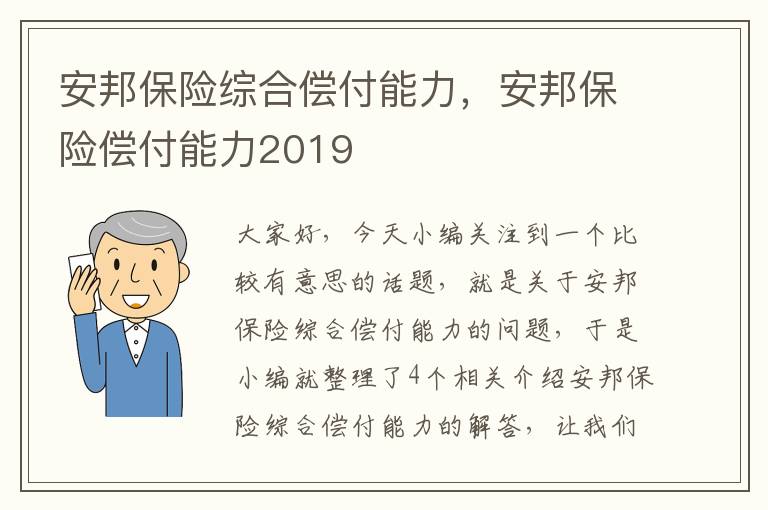 安邦保险综合偿付能力，安邦保险偿付能力2019