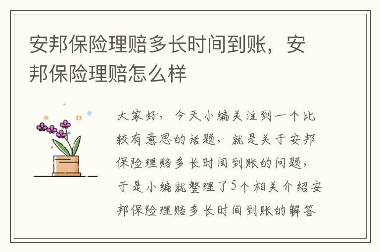 安邦保险理赔多长时间到账，安邦保险理赔怎么样