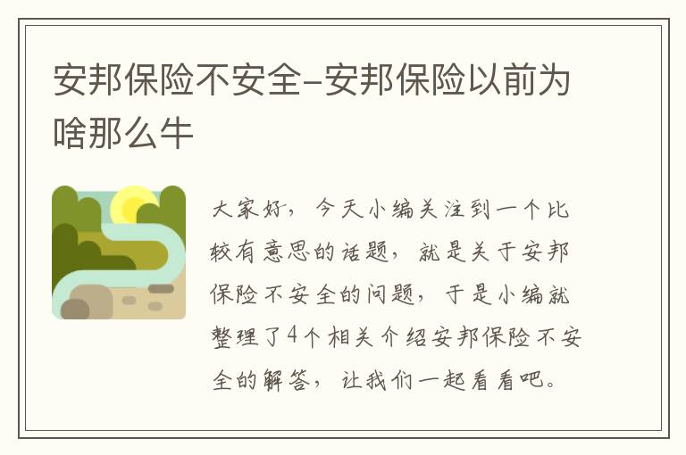 安邦保险不安全-安邦保险以前为啥那么牛