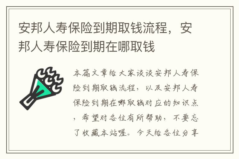 安邦人寿保险到期取钱流程，安邦人寿保险到期在哪取钱