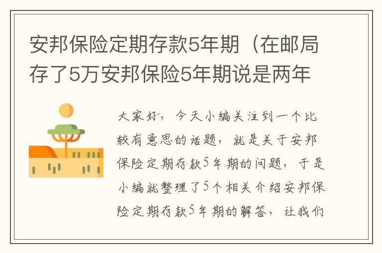 安邦保险定期存款5年期（在邮局存了5万安邦保险5年期说是两年可以取,不知道行不行）