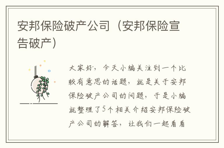 安邦保险破产公司（安邦保险宣告破产）