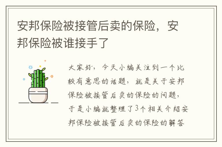 安邦保险被接管后卖的保险，安邦保险被谁接手了