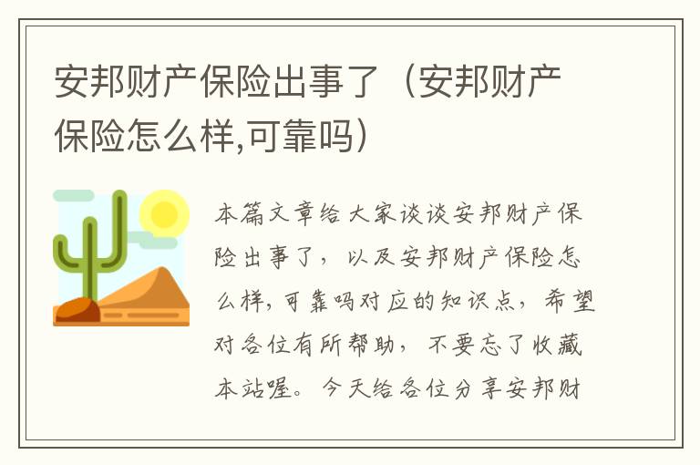 安邦财产保险出事了（安邦财产保险怎么样,可靠吗）