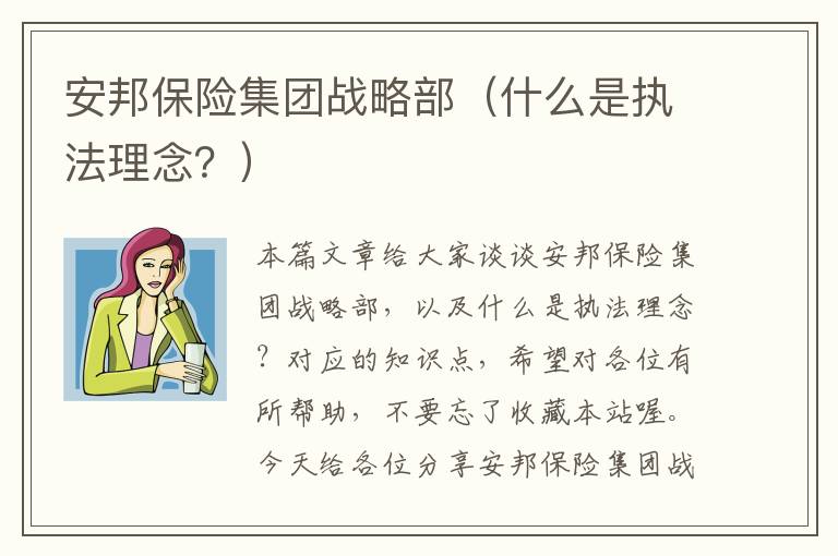 安邦保险集团战略部（什么是执法理念？）