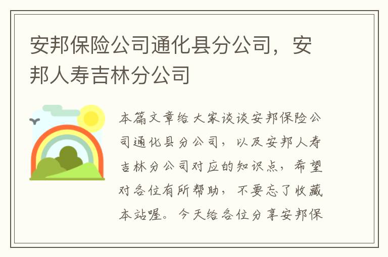 安邦保险公司通化县分公司，安邦人寿吉林分公司