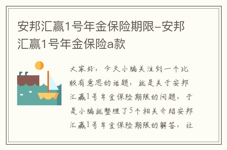 安邦汇赢1号年金保险期限-安邦汇赢1号年金保险a款