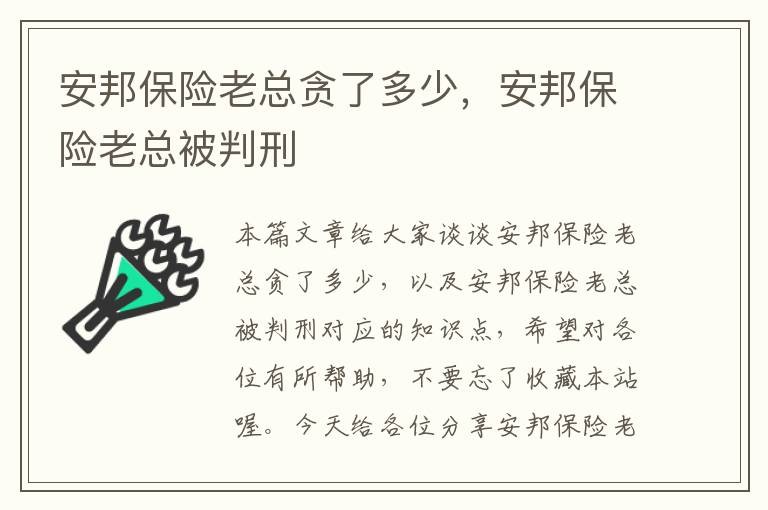 安邦保险老总贪了多少，安邦保险老总被判刑