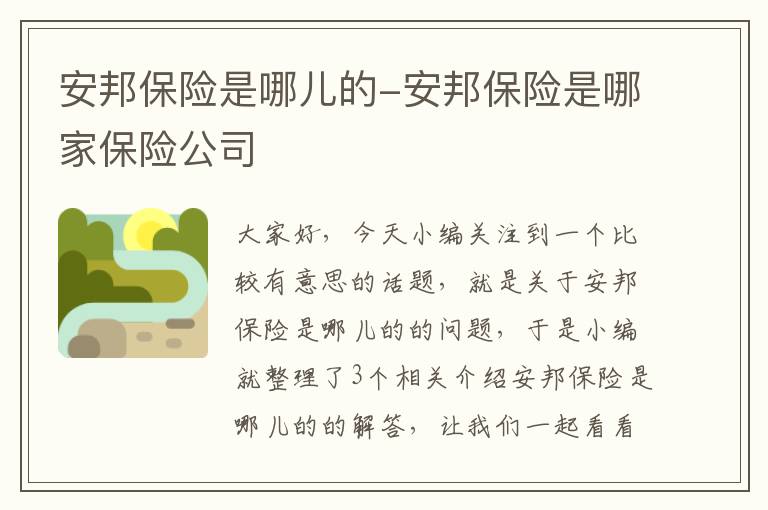 安邦保险是哪儿的-安邦保险是哪家保险公司