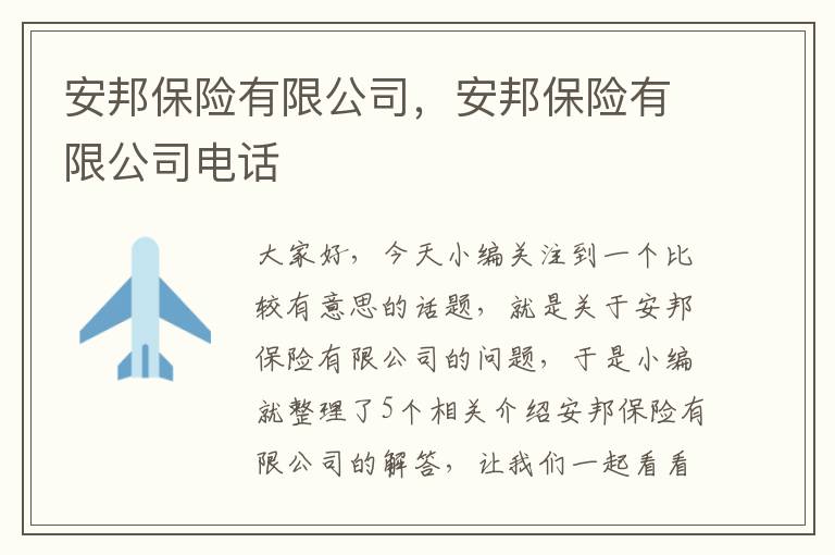 安邦保险有限公司，安邦保险有限公司电话