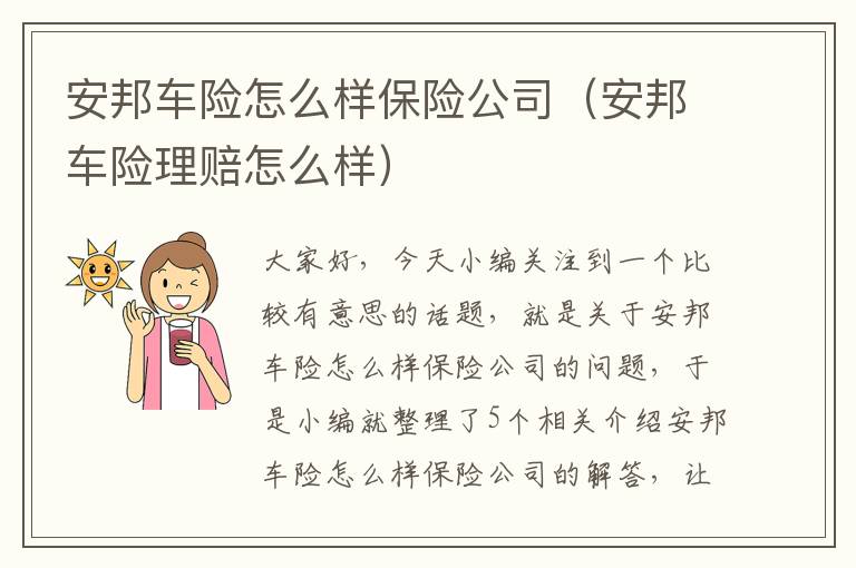 安邦车险怎么样保险公司（安邦车险理赔怎么样）