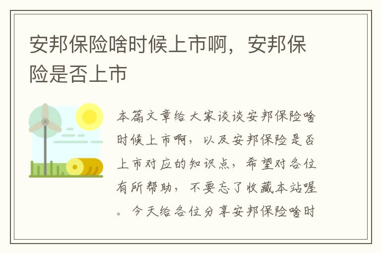 安邦保险啥时候上市啊，安邦保险是否上市