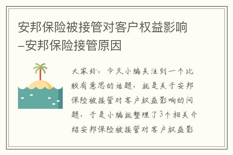 安邦保险被接管对客户权益影响-安邦保险接管原因