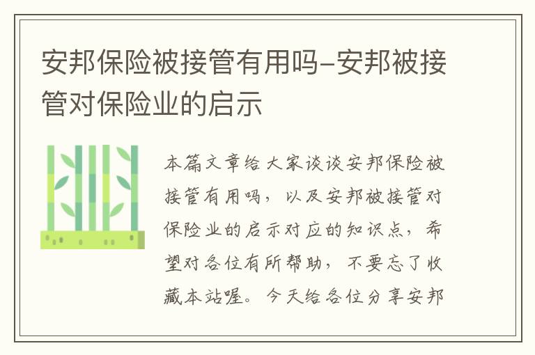 安邦保险被接管有用吗-安邦被接管对保险业的启示