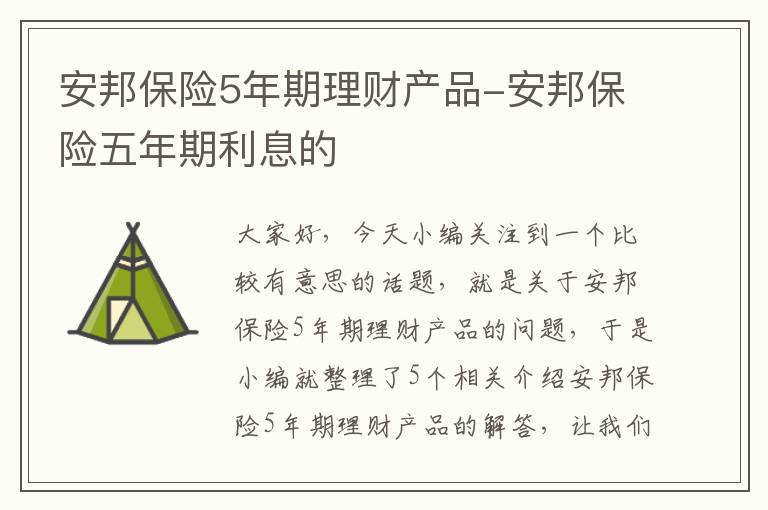 安邦保险5年期理财产品-安邦保险五年期利息的