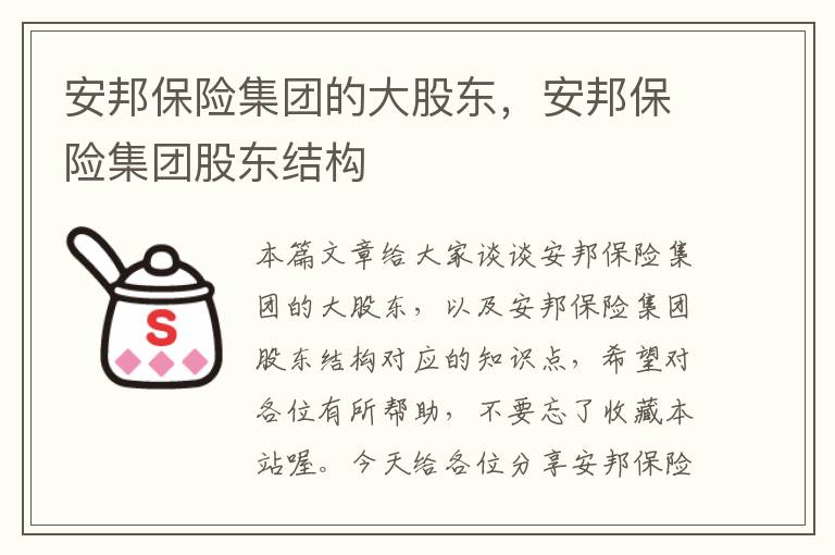 安邦保险集团的大股东，安邦保险集团股东结构