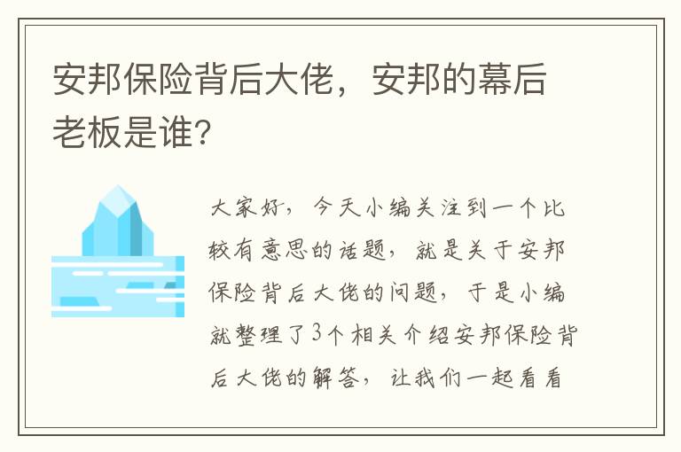 安邦保险背后大佬，安邦的幕后老板是谁?