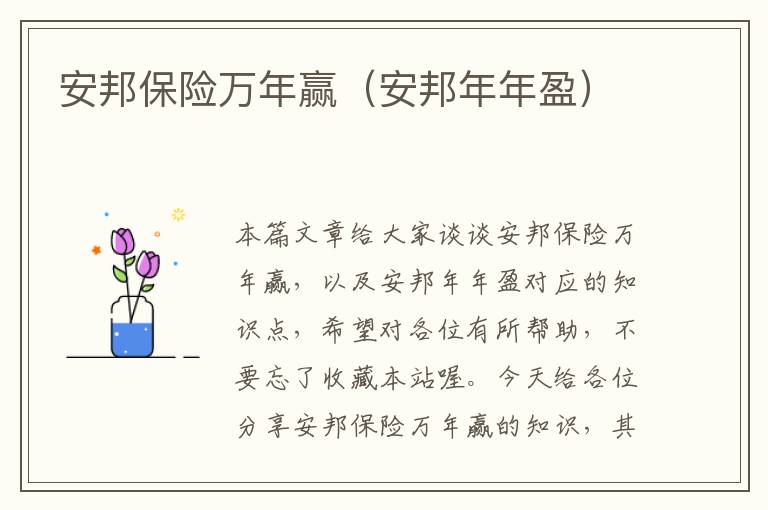 安邦保险万年赢（安邦年年盈）