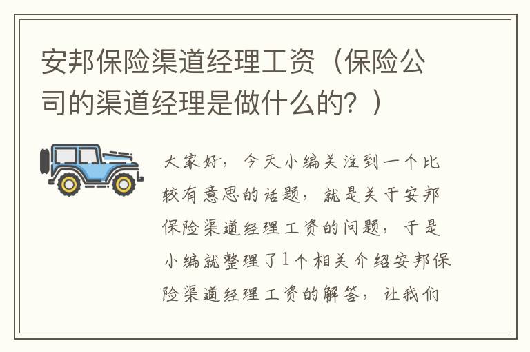 安邦保险渠道经理工资（保险公司的渠道经理是做什么的？）