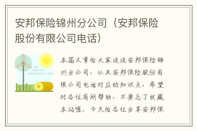 安邦保险锦州分公司（安邦保险股份有限公司电话）