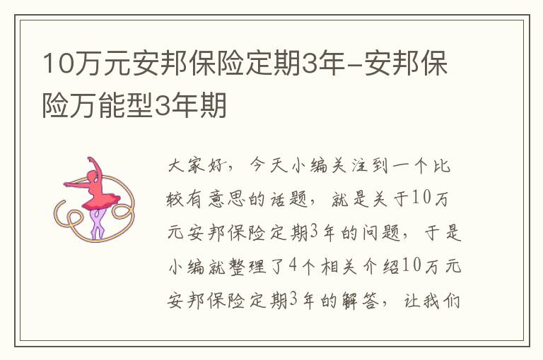 10万元安邦保险定期3年-安邦保险万能型3年期