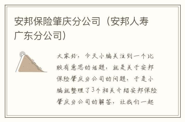 安邦保险肇庆分公司（安邦人寿广东分公司）