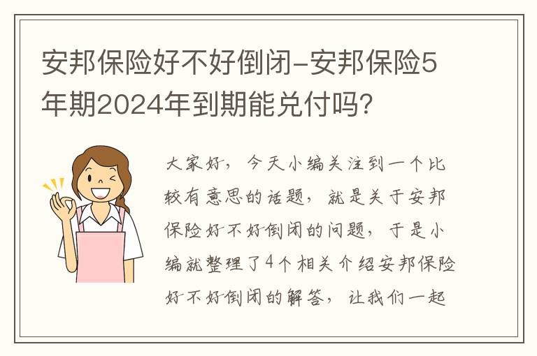 安邦保险好不好倒闭-安邦保险5年期2024年到期能兑付吗？