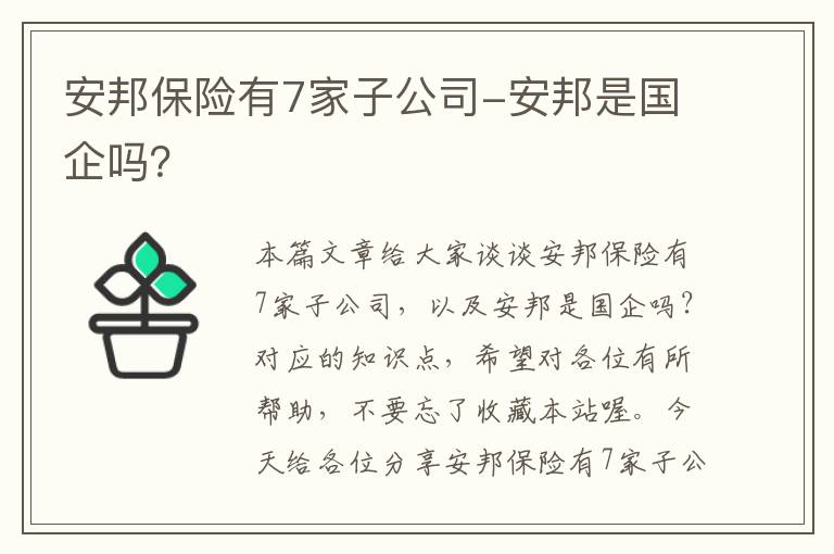 安邦保险有7家子公司-安邦是国企吗？