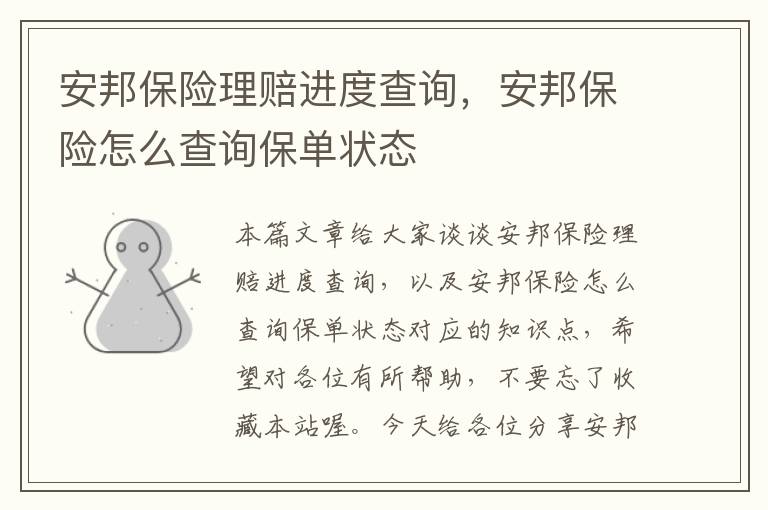 安邦保险理赔进度查询，安邦保险怎么查询保单状态