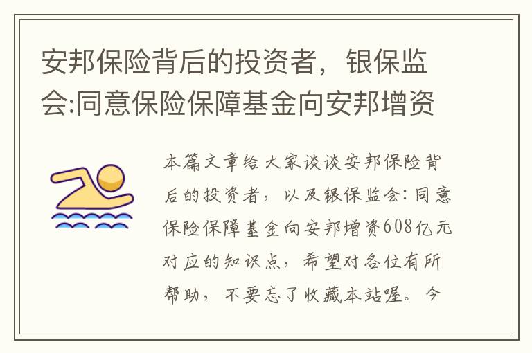 安邦保险背后的投资者，银保监会:同意保险保障基金向安邦增资608亿元