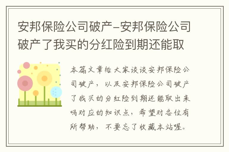 安邦保险公司破产-安邦保险公司破产了我买的分红险到期还能取出来吗