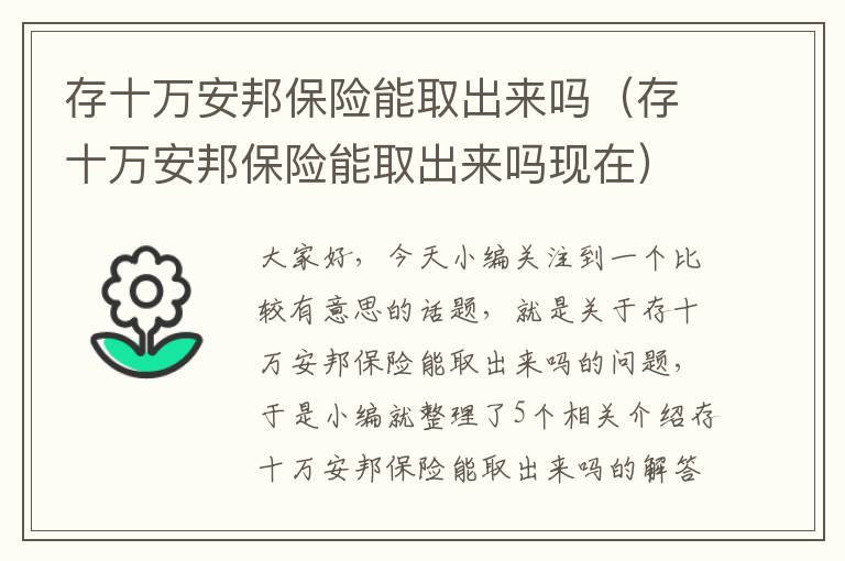 存十万安邦保险能取出来吗（存十万安邦保险能取出来吗现在）