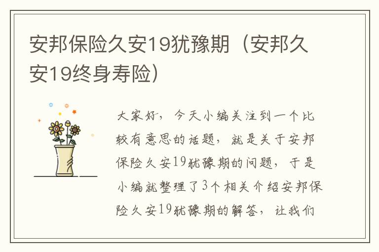 安邦保险久安19犹豫期（安邦久安19终身寿险）